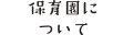 保育園について