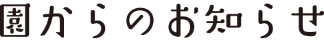 お知らせ