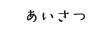 あいさつ