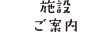 施設ご案内