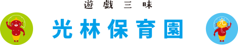 光林保育園