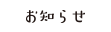 お知らせ
