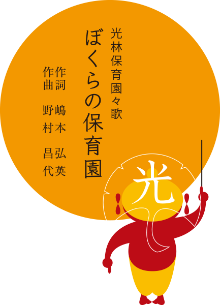 ぼくらの保育園